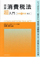 図解消費税法超入門 令和5年度改正