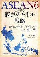 ASEAN6における販売チャネル戦略 再現性高い「型」の習得こそがシェア拡大の鍵