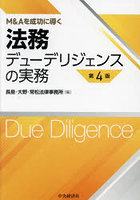 法務デューデリジェンスの実務 M＆Aを成功に導く