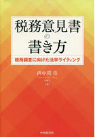 税務意見書の書き方 税務調査に向けた法学ライティング