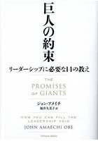 巨人の約束 リーダーシップに必要な14の教え