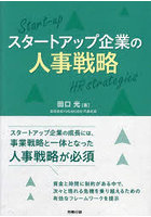 スタートアップ企業の人事戦略