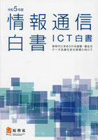情報通信白書 ICT白書 令和5年版