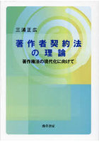 著作者契約法の理論 著作権法の現代化に向けて