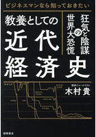 教養としての近代経済史 ビジネスマンなら知っておきたい 狂気と陰謀の世界大恐慌