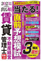 出る順賃貸不動産経営管理士当たる！直前予想模試 2023年版