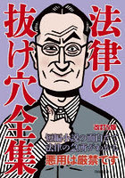 法律の抜け穴全集 〔2023〕改訂5版