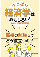 やっぱり経済学はおもしろい！ 高校の勉強ってどう役立つの？