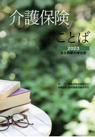 介護保険のことば 法文解釈の手引き 2023