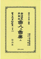日本立法資料全集 別巻1382 復刻版
