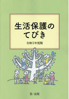 生活保護のてびき 令和5年度版