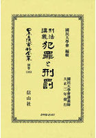 日本立法資料全集 別巻1383 復刻版