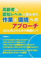 高齢者の認知レベルに合わせた作業と環境へのアプローチ QOL向上のための実践ヒント