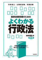 国家試験受験のためのよくわかる行政法 行政法を「生き生きと」学びたい人のために 行政書士/公務員試験...