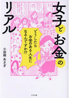 女子とお金のリアル どうしたらお金のある人生になるんですか！？