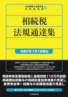 相続税法規通達集 令和5年7月1日現在