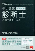 中小企業診断士1次試験合格テキスト 2024年対策3