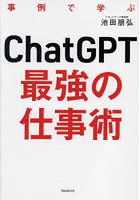 ChatGPT最強の仕事術 事例で学ぶ