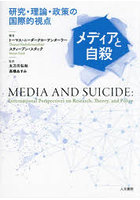 メディアと自殺 研究・理論・政策の国際的視点