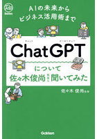 ChatGPTについて佐々木俊尚先生に聞いてみた AIの未来からビジネス活用術まで
