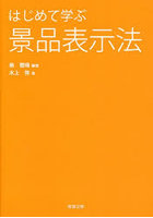 はじめて学ぶ景品表示法