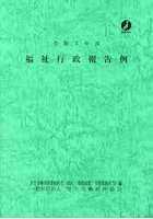 福祉行政報告例 令和3年度