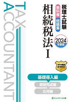 税理士試験教科書問題集相続税法 2024年度版1