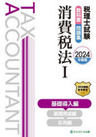 税理士試験教科書問題集消費税法 2024年度版1