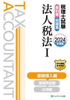 税理士試験教科書問題集法人税法 2024年度版1