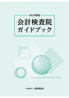 会計検査院ガイドブック 2023年版
