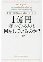 1億円稼いでいる人は何をしているのか？ 誰でもできるけど、みんな気づいていない！