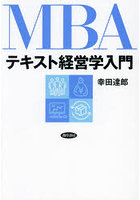 MBAテキスト経営学入門