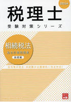 相続税法総合計算問題集 2024年基礎編