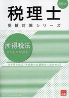 所得税法個別計算問題集 2024年