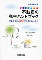 令5 わかりやすい不動産の税金ハンドブッ