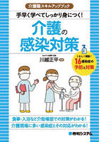 手早く学べてしっかり身につく！介護の感染対策 くわしく解説！16感染症の予防と対策