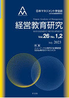 経営教育研究 日本マネジメント学会誌〈旧・日本経営教育学会〉 Vol.26No.1，2（2023July）