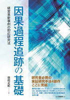 因果過程追跡の基礎 経営革新事例の即応研究法