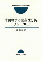 中国経済の生産性分析 1992-2010
