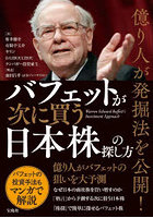 億り人が発掘法を公開！バフェットが次に買う日本株の探し方