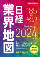 日経業界地図 2024年版