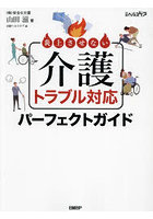 炎上させない介護トラブル対応パーフェクトガイド