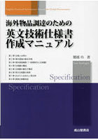 海外物品調達のための英文技術仕様書作成マニュアル