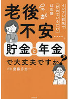 老後が不安…。貯金と年金で大丈夫ですか？