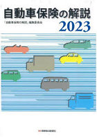 自動車保険の解説 2023