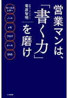 営業マンは、「書く力」を磨け