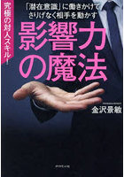 影響力の魔法 「潜在意識」に働きかけてさりげなく相手を動かす