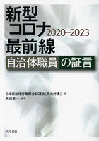 新型コロナ最前線 自治体職員の証言 2020-2023