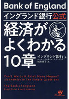 イングランド銀行公式経済がよくわかる10章