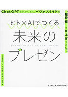 ヒト×AIでつくる未来のプレゼン ChatGPTといっしょに、パワポスライドを「超時短」で仕上げてみた。